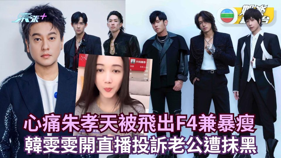 新F4孖周杰倫推出新歌 韓雯雯開直播心痛朱孝天被踢走