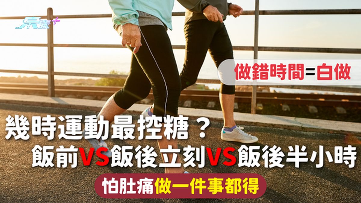 血糖 | 幾時運動最控糖？飯前VS飯後立刻VS飯後半小時 做錯時間=白做 怕肚痛做一件事都得