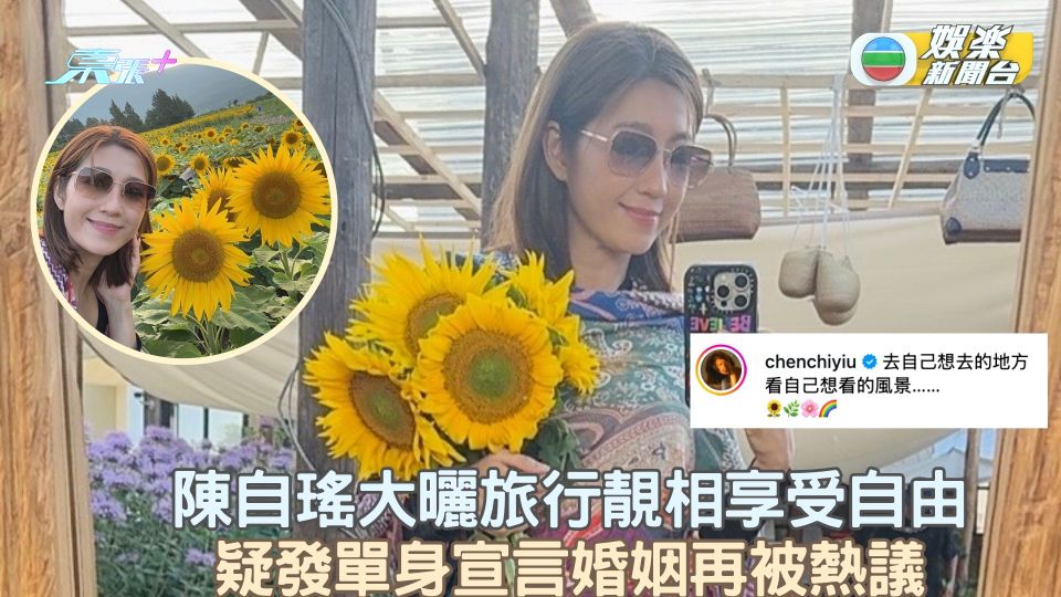 陳自瑤大曬旅行靚相享受自由 疑發單身宣言婚姻再被熱議
