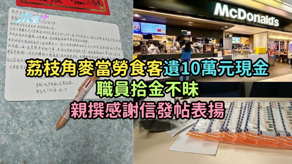 荔枝角麥當勞食客遺10萬元現金職員拾金不昧  親撰感謝信發帖表揚