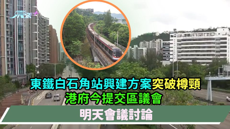 東鐵白石角站興建方案突破樽頸  港府今提交區議會明天會議討論  