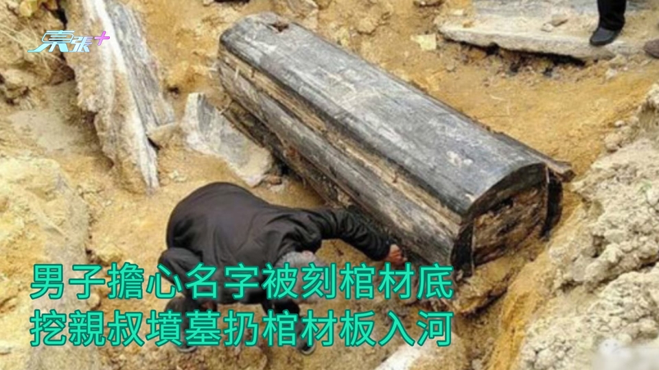 男子擔心名字被刻棺材底 挖親叔墳墓扔棺材板入河