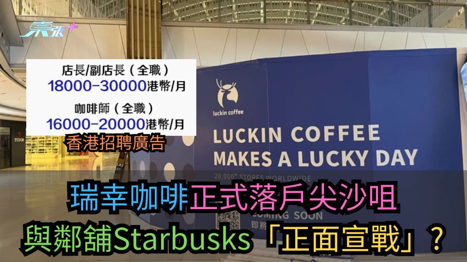 瑞幸咖啡正式落戶尖沙咀　與鄰舖Starbusks「正面宣戰」？