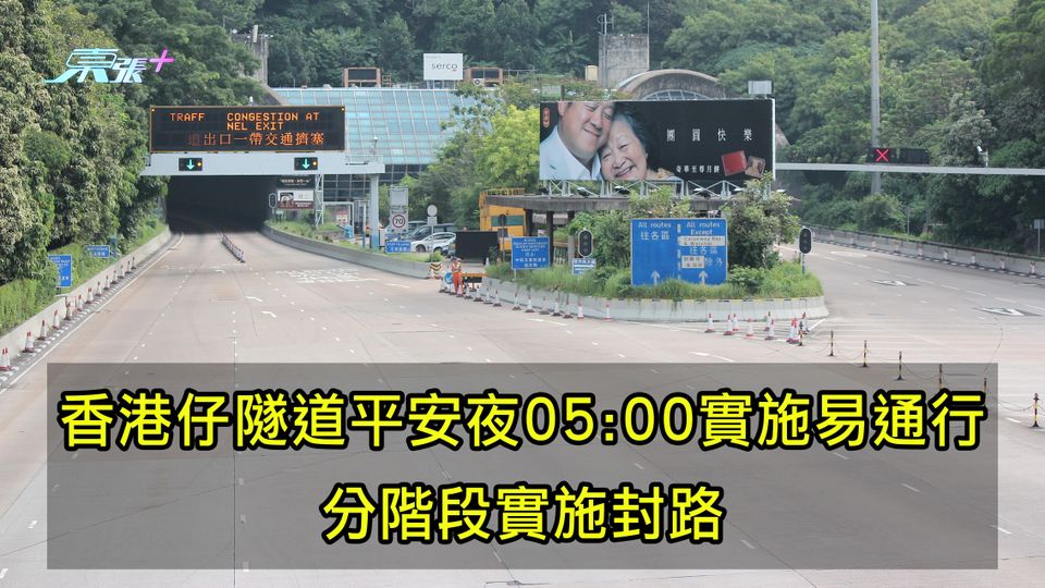 香港仔隧道平安夜05:00實施易通行 分階段實施封路