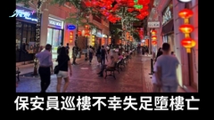 保安員巡樓不幸失足墮樓亡