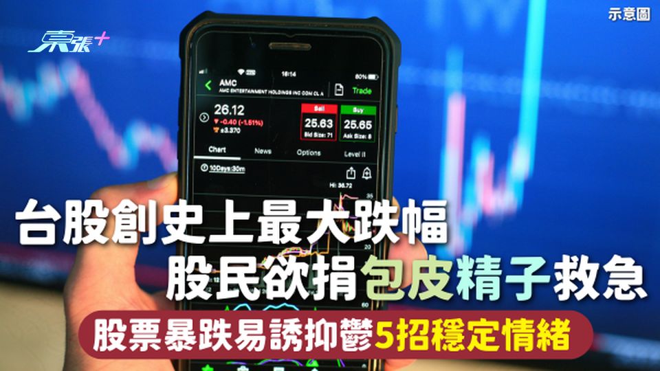 股市大跌 | 台股創史上最大跌幅 股民欲捐包皮精子救急 股票暴跌易誘抑鬱5招穩定情緒