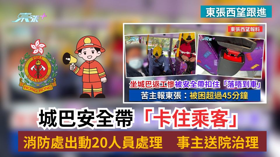 東張西望跟進｜城巴安全帶「卡住乘客」　消防處出動20人員處理　事主送院治理