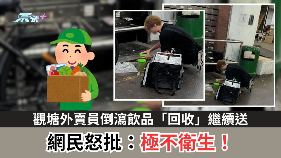 觀塘外賣員倒瀉飲品「回收」繼續送　網民怒批：極不衛生