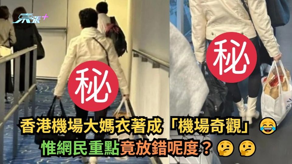 有圖｜香港機場大媽衣著成「機場奇觀」　惟網民重點竟放錯呢度？
