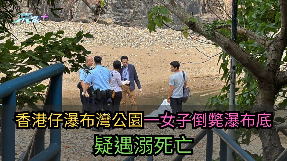 瀑布灣女屍案｜公園一女子倒斃瀑布底　疑遇溺死亡