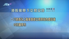 根據港交所安排 八號信號發出十五分鐘後證券市場等將停市