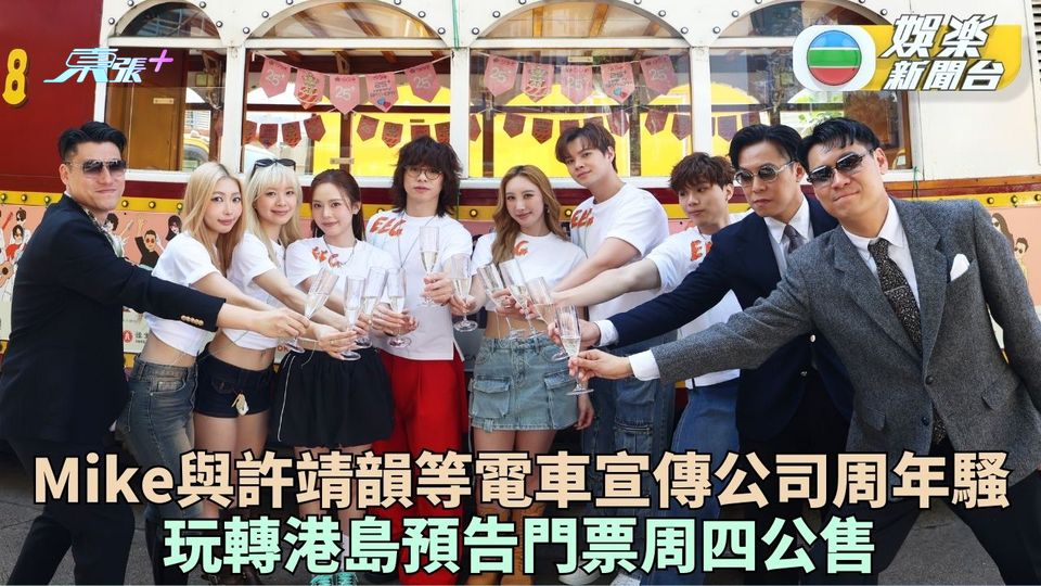 英皇25周年騷門票周四公開發售 宣傳頭炮電車變流動Disco