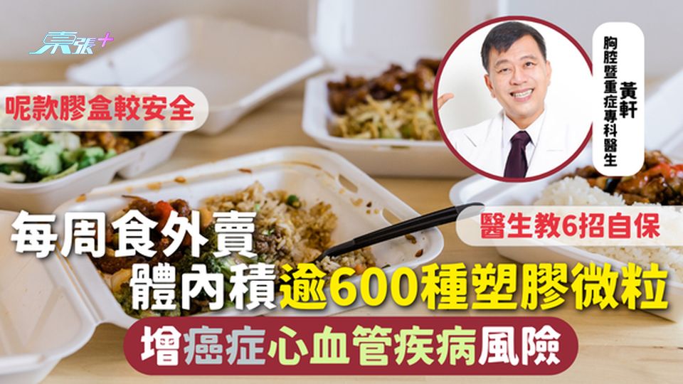 塑膠微粒 | 每周食外賣體內積逾600種塑膠微粒 增癌症心血管疾病風險 附6招自保呢款膠盒較安全