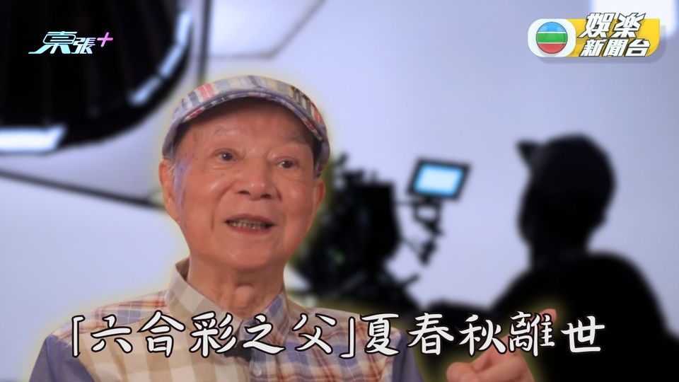 夏春秋離世享年93歲