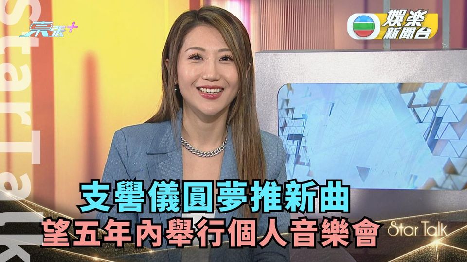 StarTalk丨支嚳儀圓夢推新曲揀Demo一聽鍾情 望五年內舉行個人音樂會 