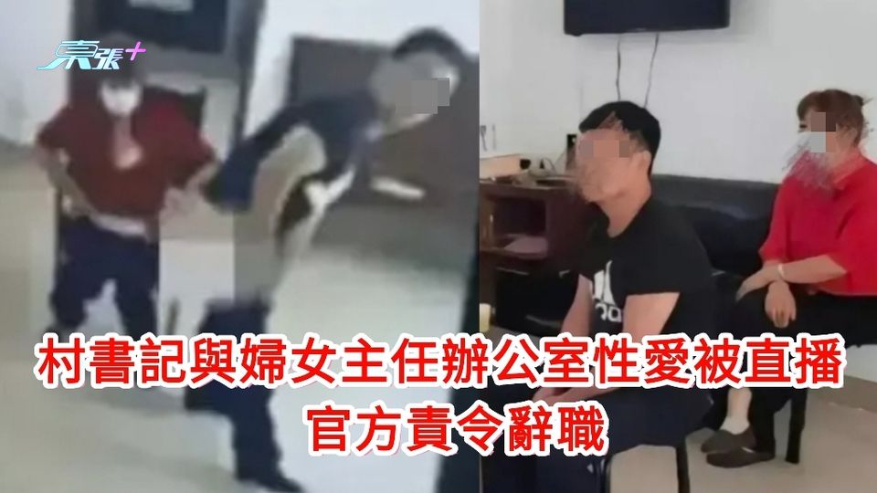 有片｜山東村書記與婦女主任辦公室性愛片瘋傳 官方責令辭職