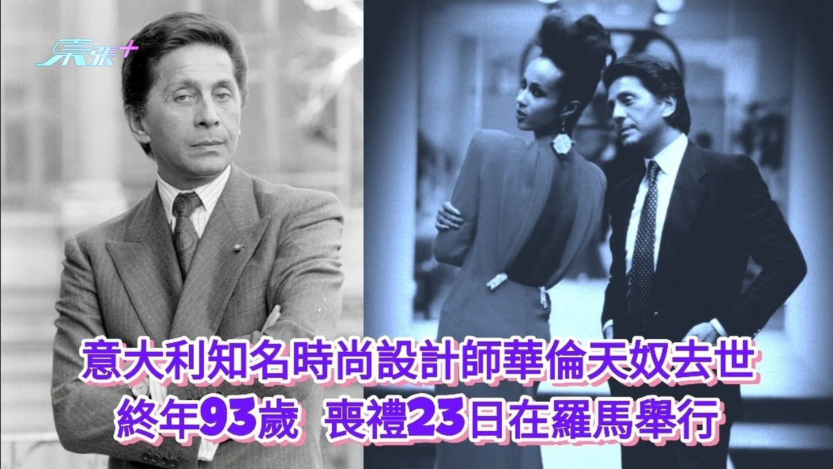意大利知名時尚設計師華倫天奴去世 終年93歲 喪禮23日在羅馬舉行