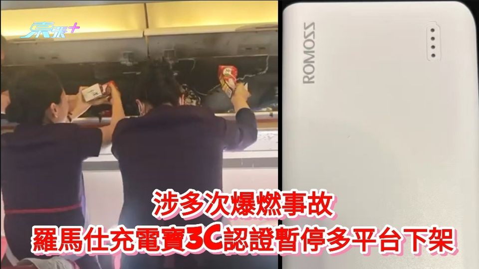 涉多次爆燃事故 羅馬仕充電寶3C認證暫停多平台下架