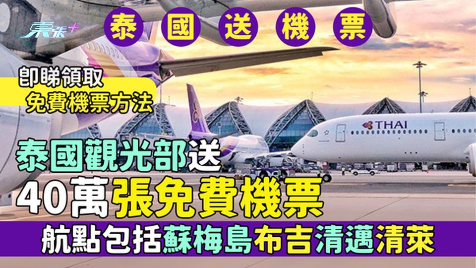 泰國送機票｜泰國觀光部送40萬張免費機票 航點包括蘇梅布吉清邁/即睇領取免費機票方法 