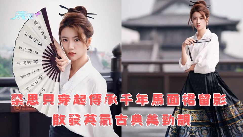 蔡思貝穿起傳承千年馬面裙留影 散發英氣古典美勁靚