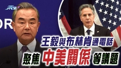 王毅促美停止對華遏制打壓 美方稱有需要維持溝通管道暢通