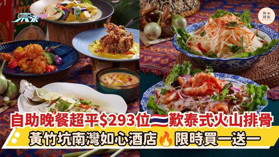 自助晚餐超平$293位 歎泰式火山排骨｜黃竹坑南灣如心酒店 限時買一送一