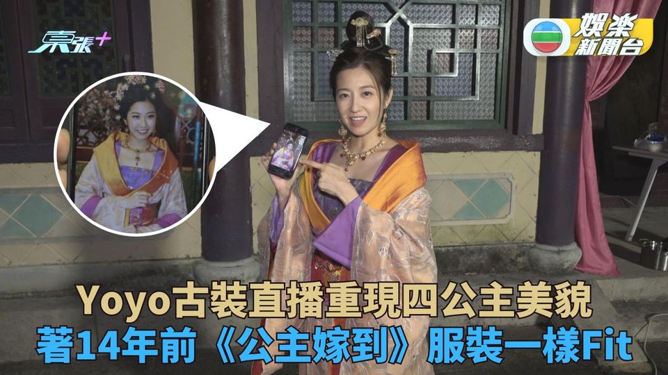 陳自瑤古裝現身直播重現《公主嫁到》 當年回憶出晒嚟凍齡一樣靚