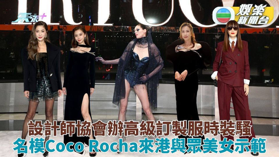 莫文蔚Angela Baby應邀再踏T台 美名模Coco Rocha來港示範高訂華衣 