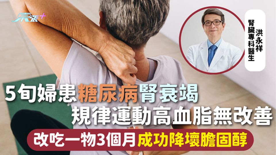 膽固醇 | 5旬婦患糖尿病腎衰竭 規律運動高血脂無改善 改吃一物3個月成功降壞膽固醇