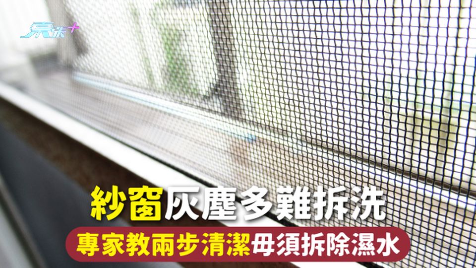 紗窗清潔 | 紗窗灰塵多難拆洗 專家教兩步清潔 毋須拆除濕水