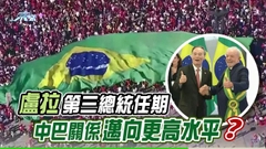 《世界觀》：中巴關係新氣象