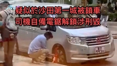 疑似於沙田第一城被鎖車 司機自備電鋸解鎖涉刑毀