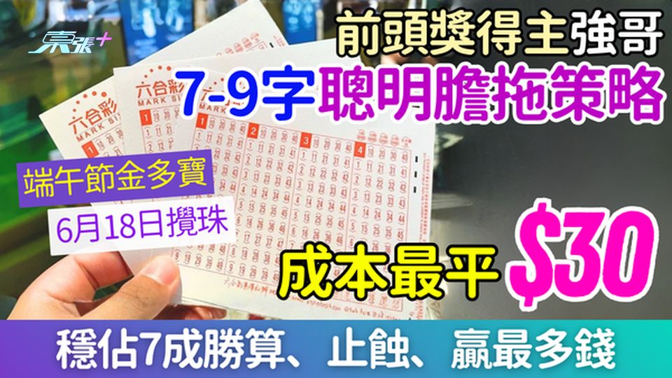 六合彩攻略｜6.18端午金多寶 頭獎強哥7-9字聰明膽拖策略 最平$30穩佔7成勝算、止蝕、贏最多錢