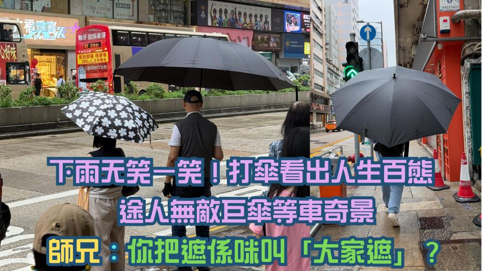 下雨天笑一笑！打傘看出人生百態  途人無敵巨傘等車奇景 師兄：你把遮係咪叫「大家遮」？