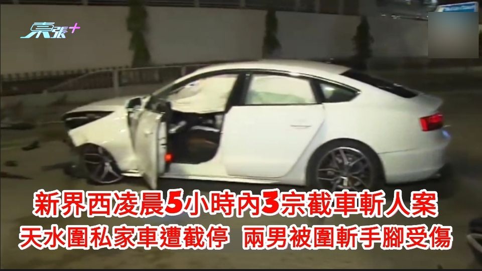新界西5小時內3宗截車斬人案 天水圍私家車遭截停 兩男被圍斬手腳受傷