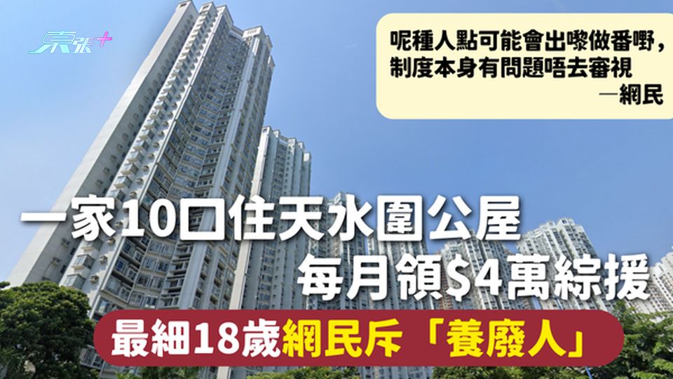 綜援家庭 | 一家10口住天水圍公屋 每月領$4萬綜援 最細18歲網民斥「養廢人」