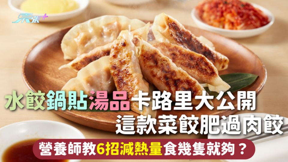 飲食熱量 | 水餃鍋貼湯品卡路里大公開 這款菜餃肥過肉餃 營養師教6招減熱量食幾隻就夠？