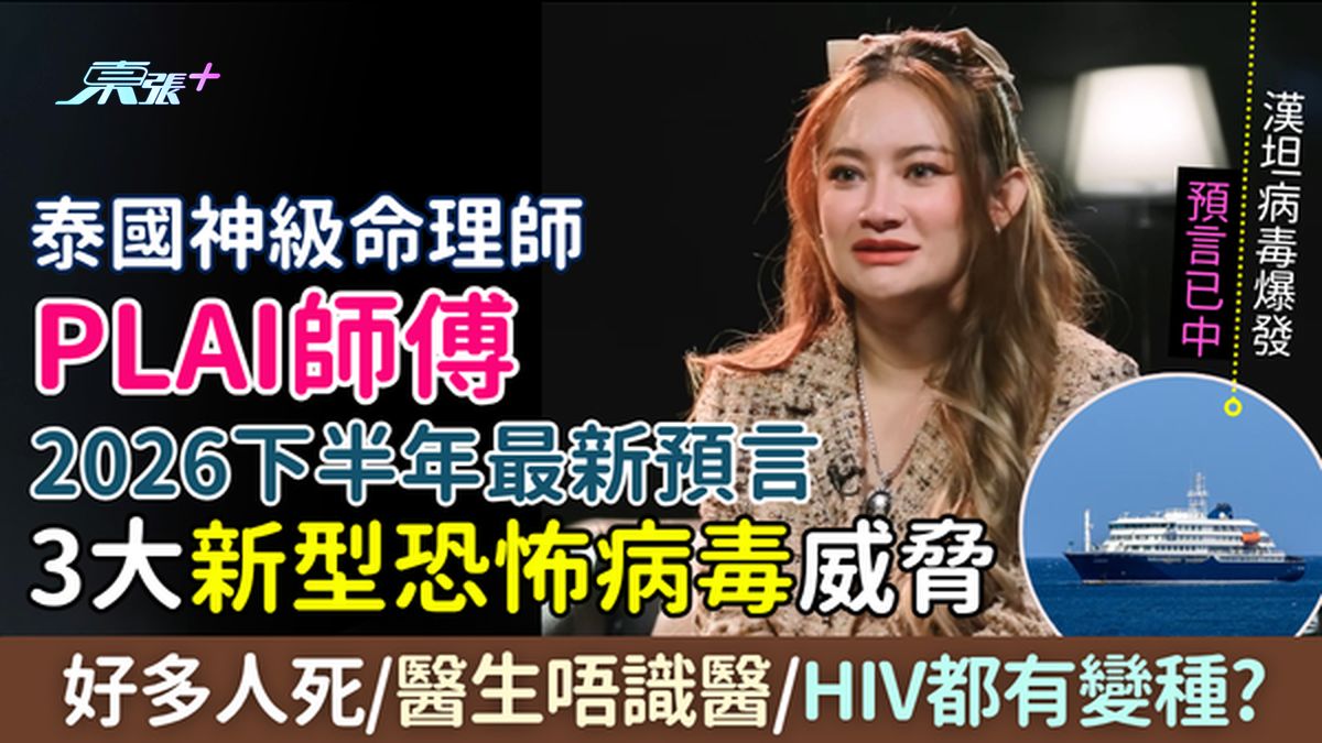 泰国神算Plai师傅2026最新预言 3大新型病毒下半年威胁 好多人死/医生唔识医/HIV都有变种？