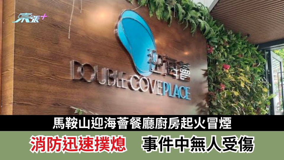 馬鞍山迎海薈餐廳廚房起火冒煙　消防迅速撲熄　事件中無人受傷