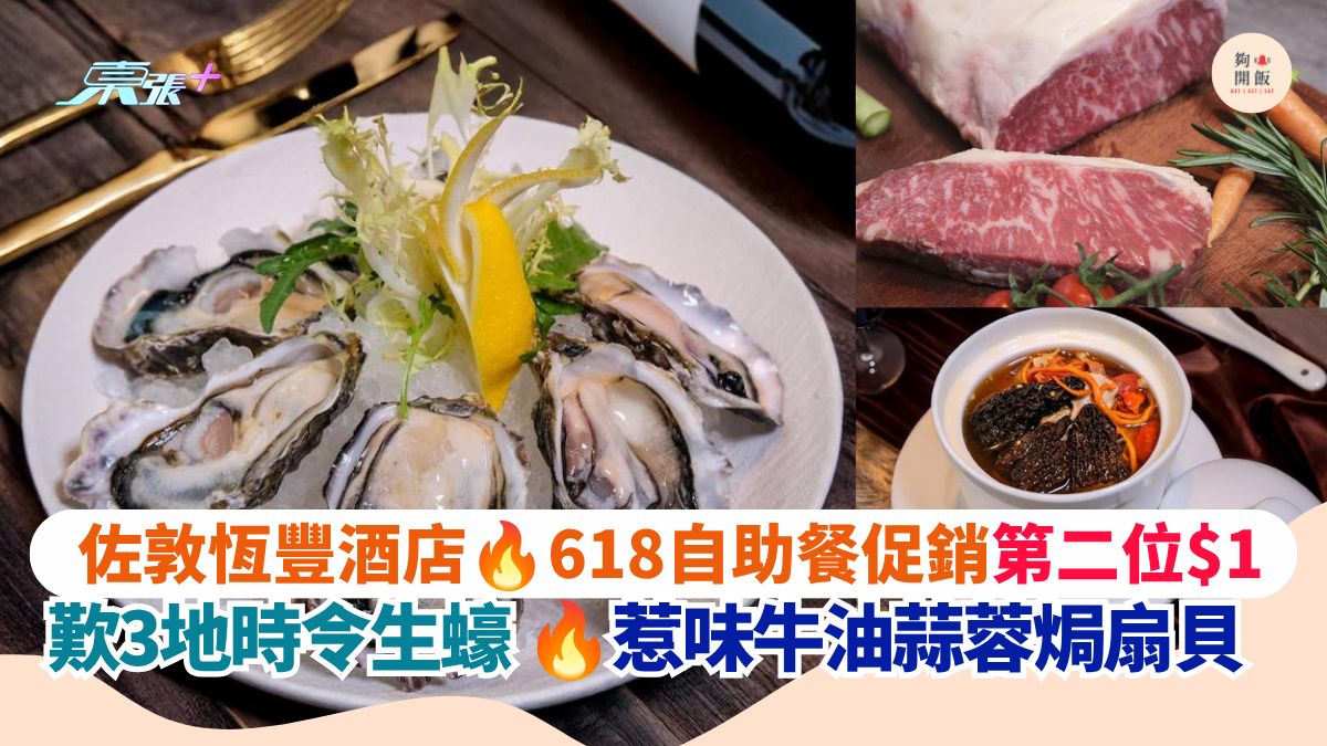 佐敦恆豐酒店 618自助餐促銷第二位$1｜歎3地時令生蠔 惹味牛油蒜蓉焗扇貝