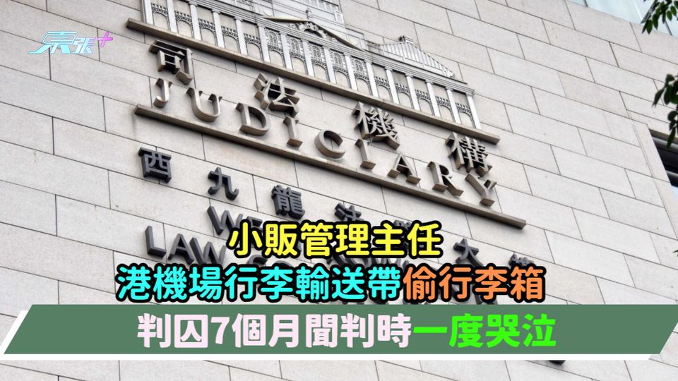 小販管理主任港機場行李輸送帶偷行李箱  判囚7個月聞判時一度哭泣