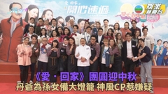 愛．回家｜丹爺為小糯米備大燈籠過節 陳浚霆清楚了解古佩玲日常行程