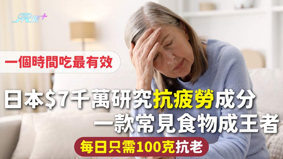抗疲勞飲食 | 日本$7千萬研究抗疲勞成分 一款常見食物成王者 每日只需100克抗老一個時間吃最有效