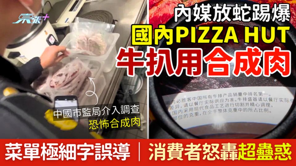 北上注意！內媒放蛇爆國內Pizza Hut牛扒用合成肉  菜單極細字誤導 消費者怒轟超蠱惑