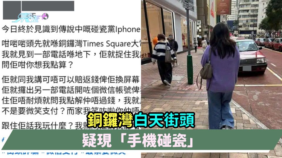 銅鑼灣白天街頭  疑現「手機碰瓷」