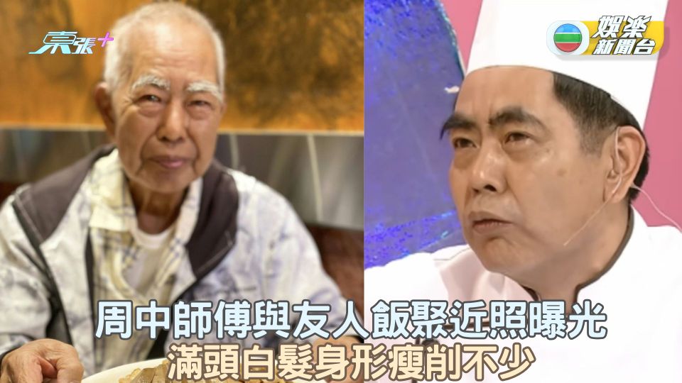 周中師傅與友人飯聚近照曝光 滿頭白髮身形瘦削不少