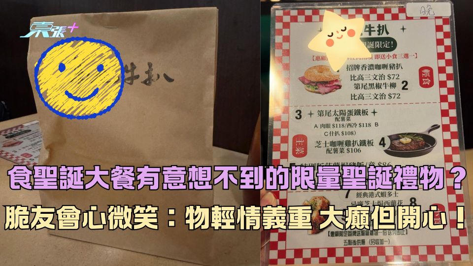 食聖誕大餐有意想不到的限量聖誕禮物？脆友會心微笑：物輕情義重 大癲但開心！