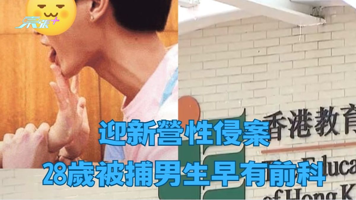 迎新營性侵案 28歲被捕男生早有前科