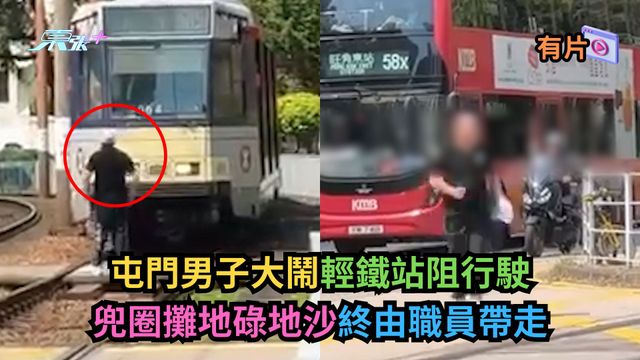 有片｜屯門男子大鬧輕鐵站阻行駛　兜圈攤地碌地沙終由職員帶走