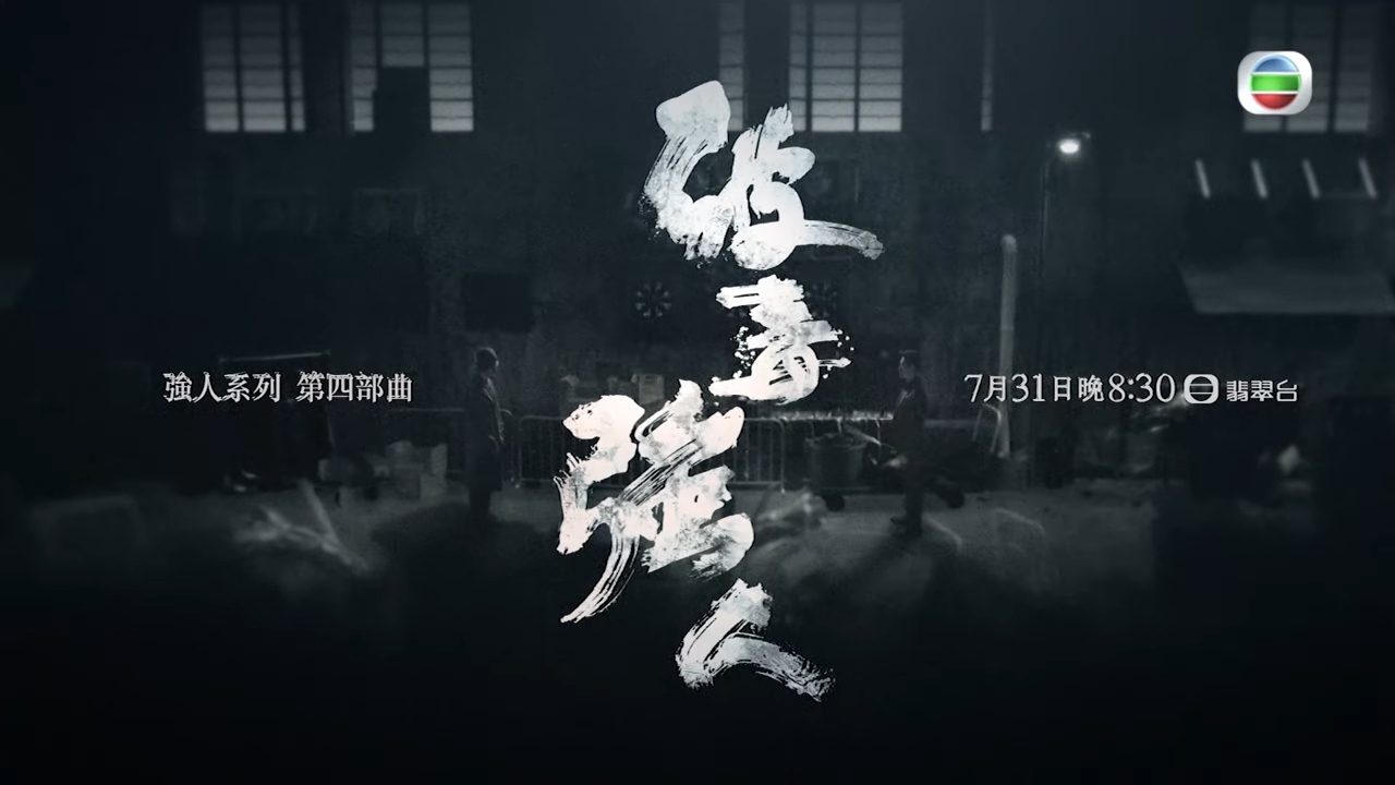 強人四部曲《破毒強人》於7月31日首播